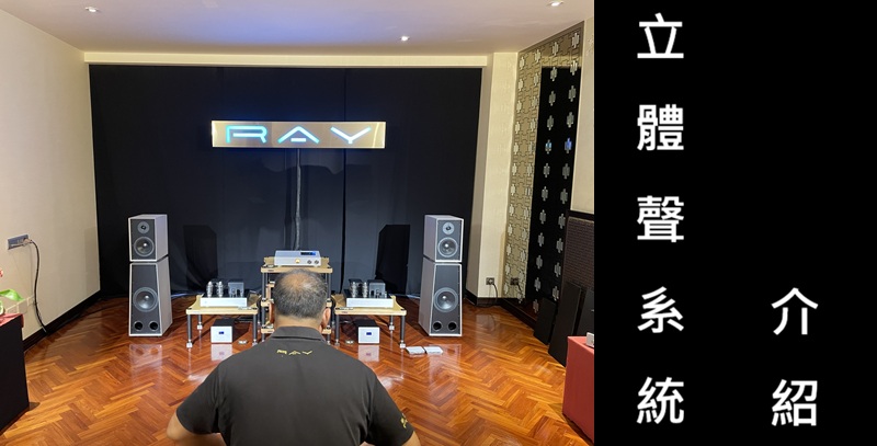 立體聲系統介紹